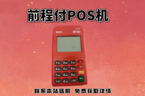 前程付pos機399押金能退回嗎？押金不給退怎么辦