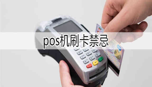 pos機刷卡禁忌（五條規則）