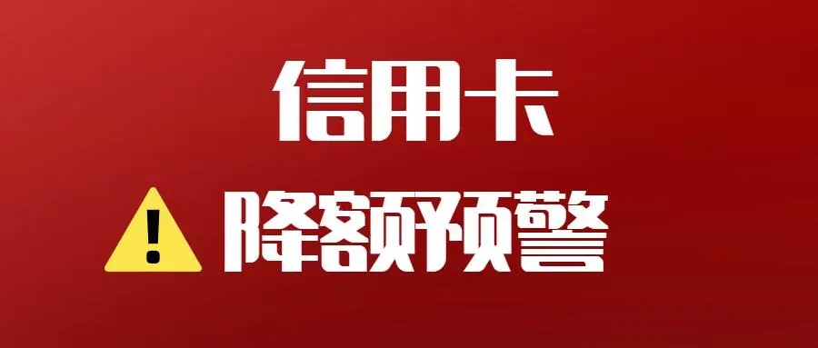 信用卡降低風(fēng)控降額的8個方法推薦！