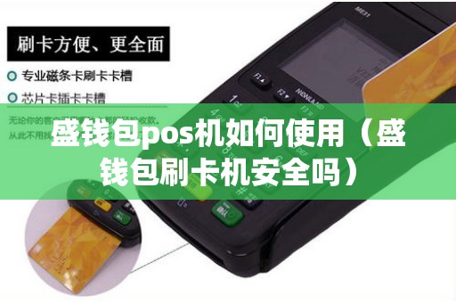 盛錢包pos機如何使用（盛錢包刷卡機安全嗎）