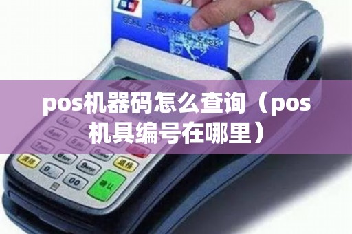 pos機(jī)器碼怎么查詢（pos機(jī)具編號(hào)在哪里）